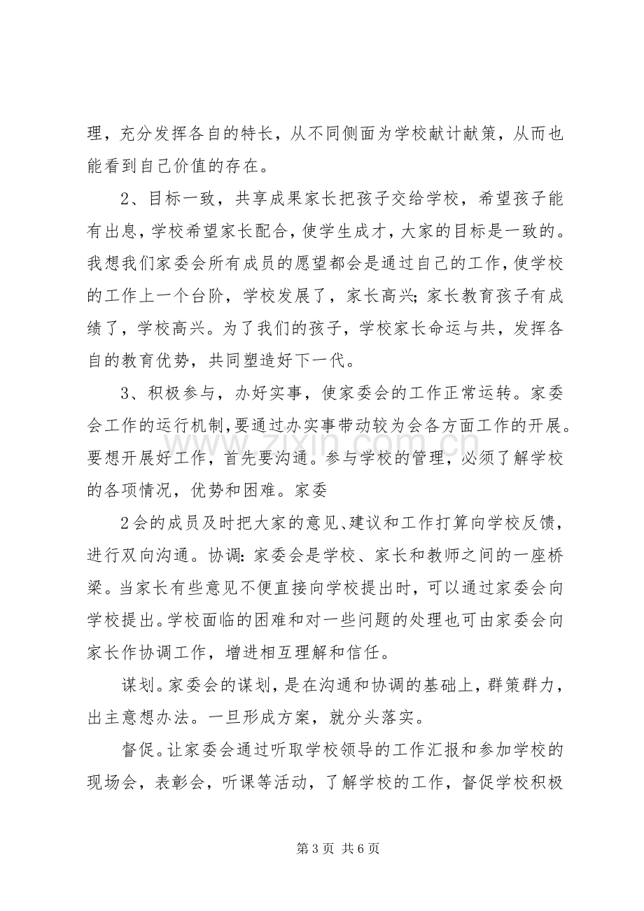 家委会会议发言稿范文.docx_第3页