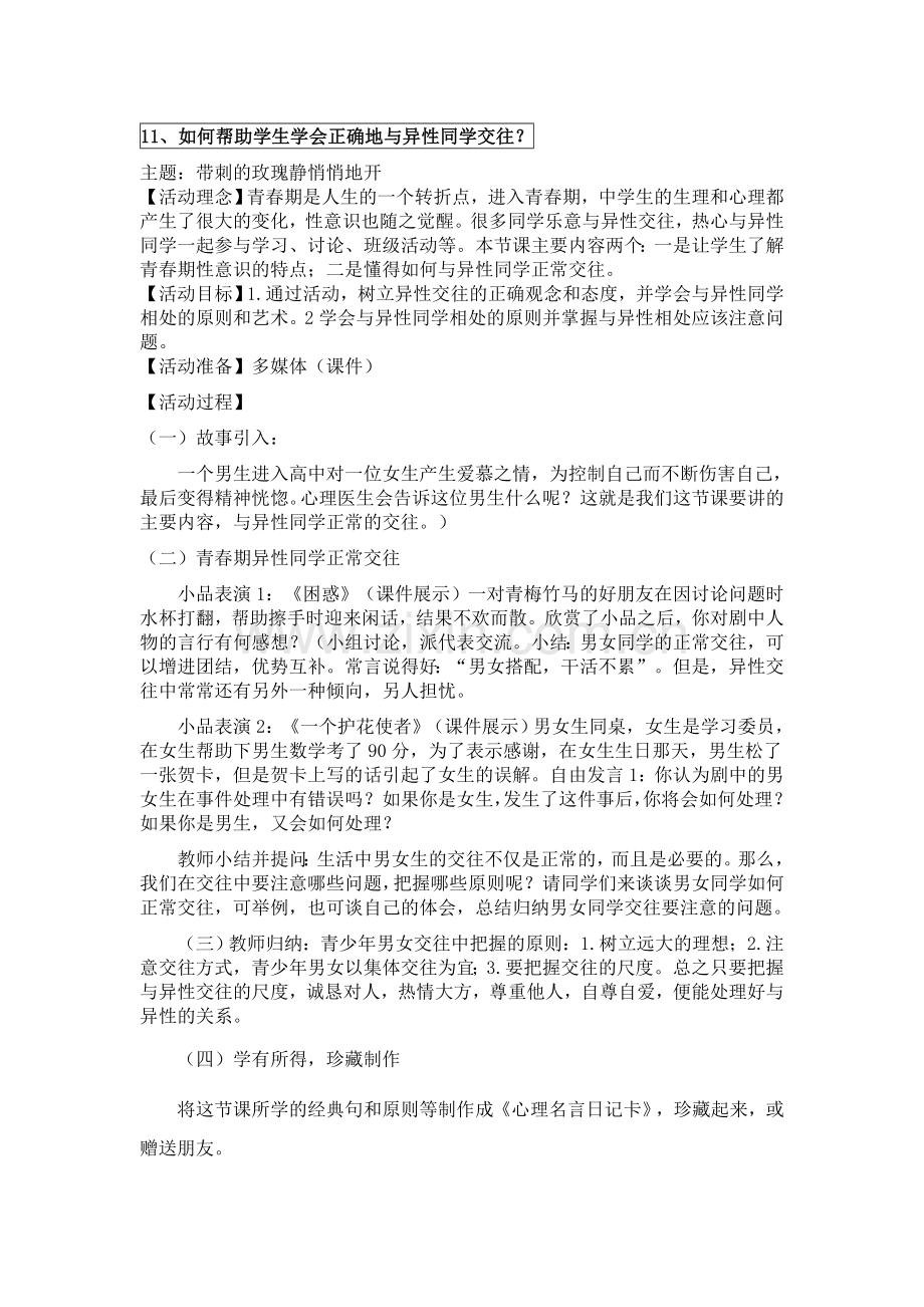 如何帮助学生学会正确的与异性同学交往.doc_第1页