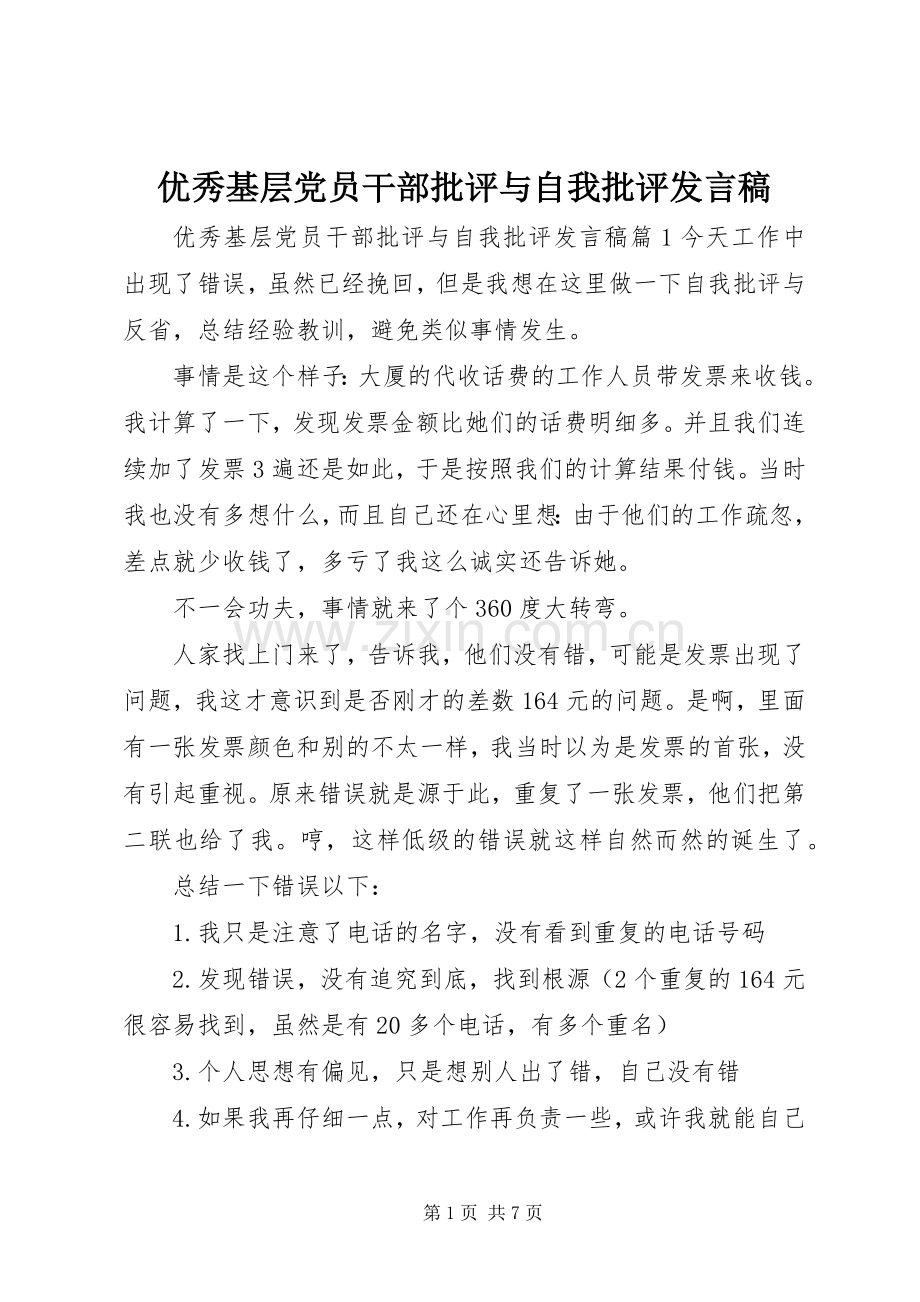 优秀基层党员干部批评与自我批评发言.docx_第1页