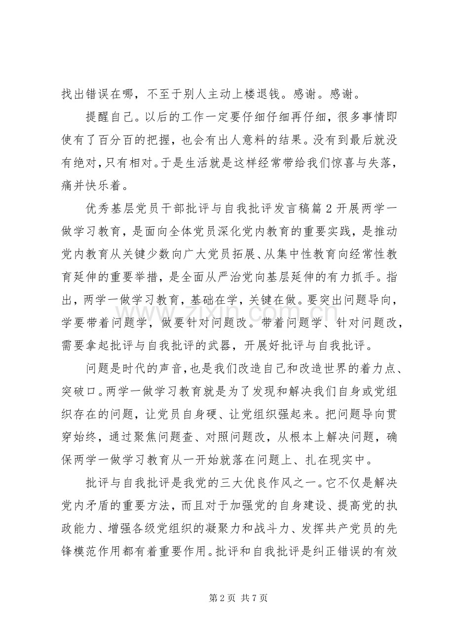 优秀基层党员干部批评与自我批评发言.docx_第2页