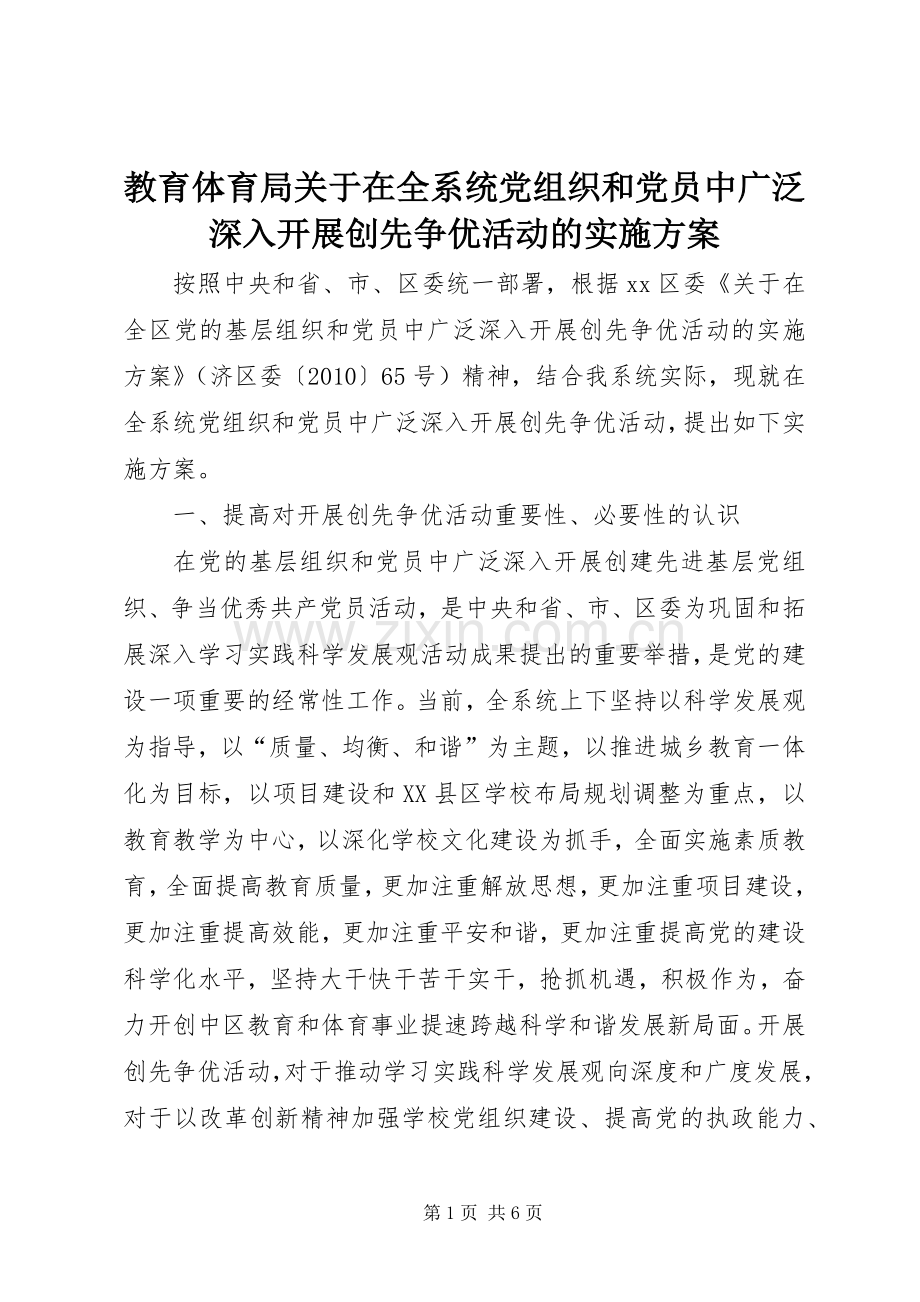 教育体育局关于在全系统党组织和党员中广泛深入开展创先争优活动的方案 .docx_第1页