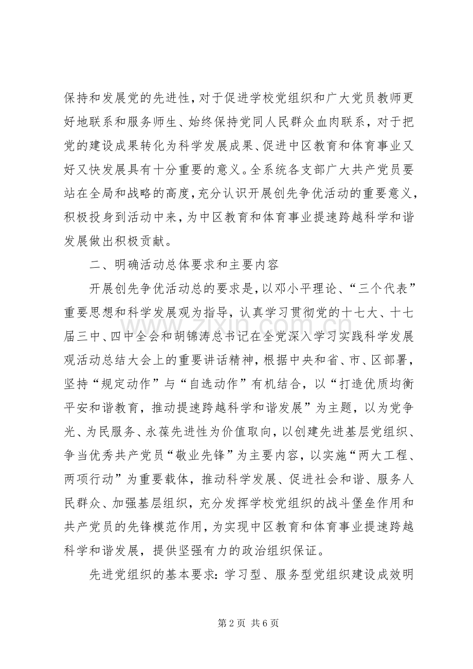 教育体育局关于在全系统党组织和党员中广泛深入开展创先争优活动的方案 .docx_第2页