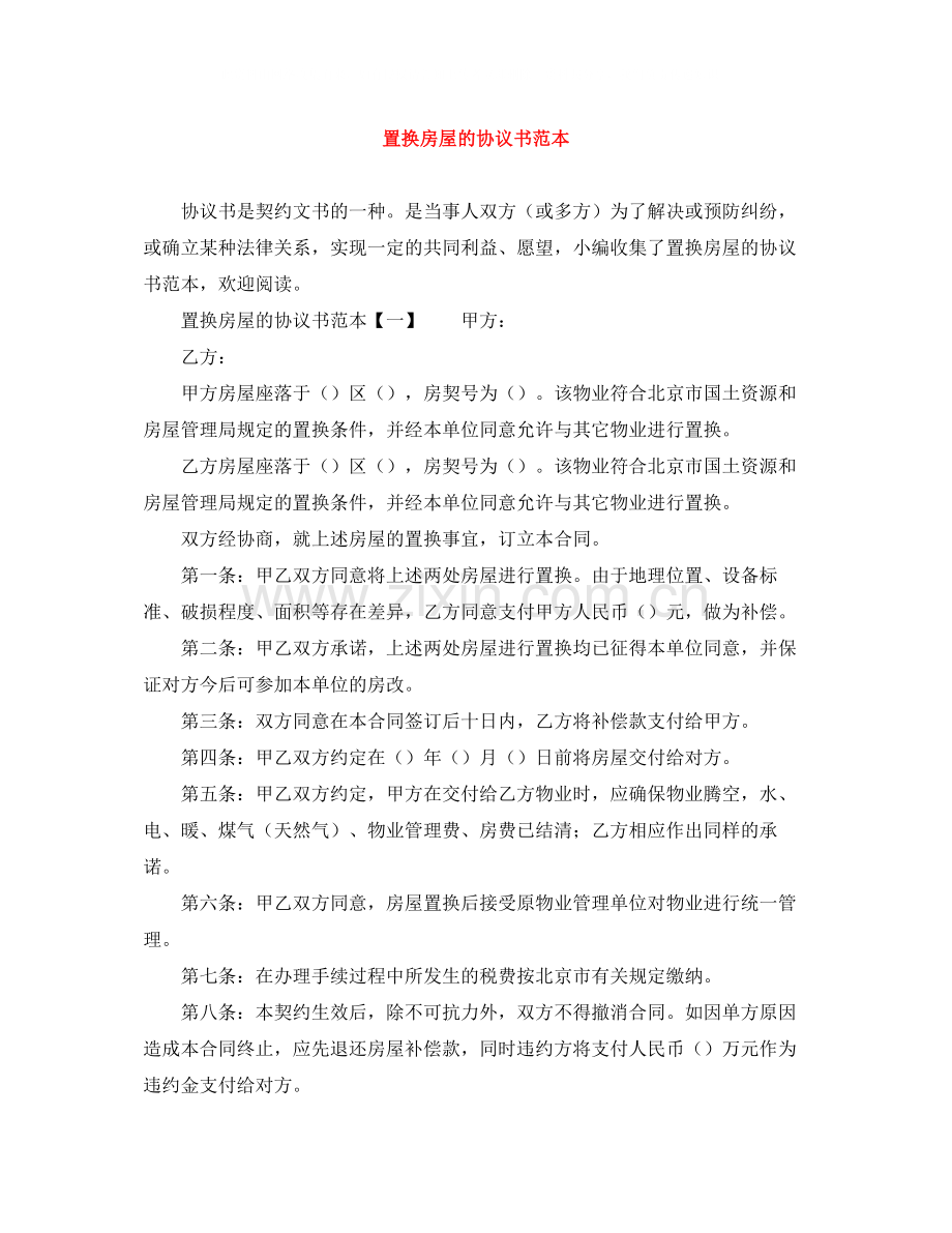 置换房屋的协议书范本.docx_第1页