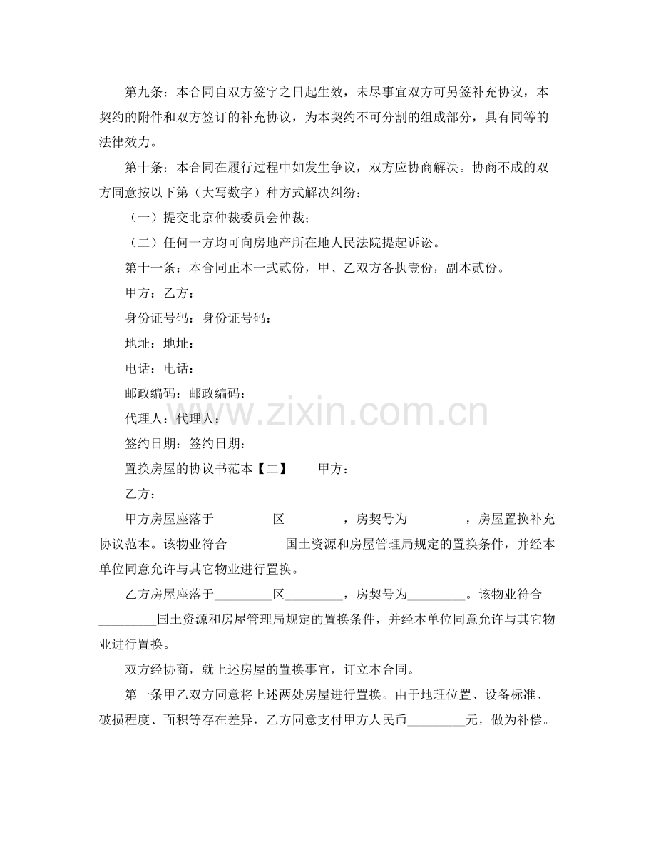 置换房屋的协议书范本.docx_第2页