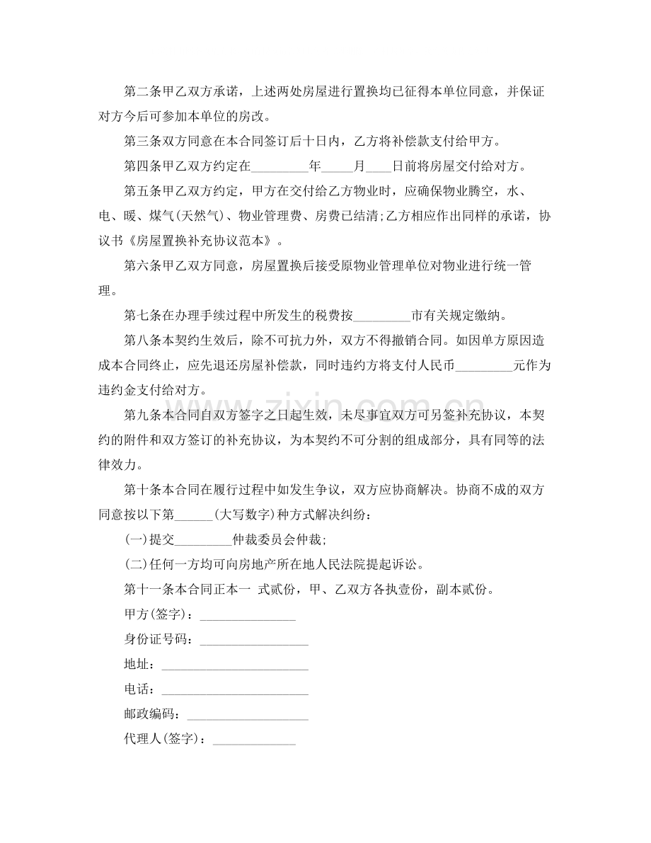 置换房屋的协议书范本.docx_第3页