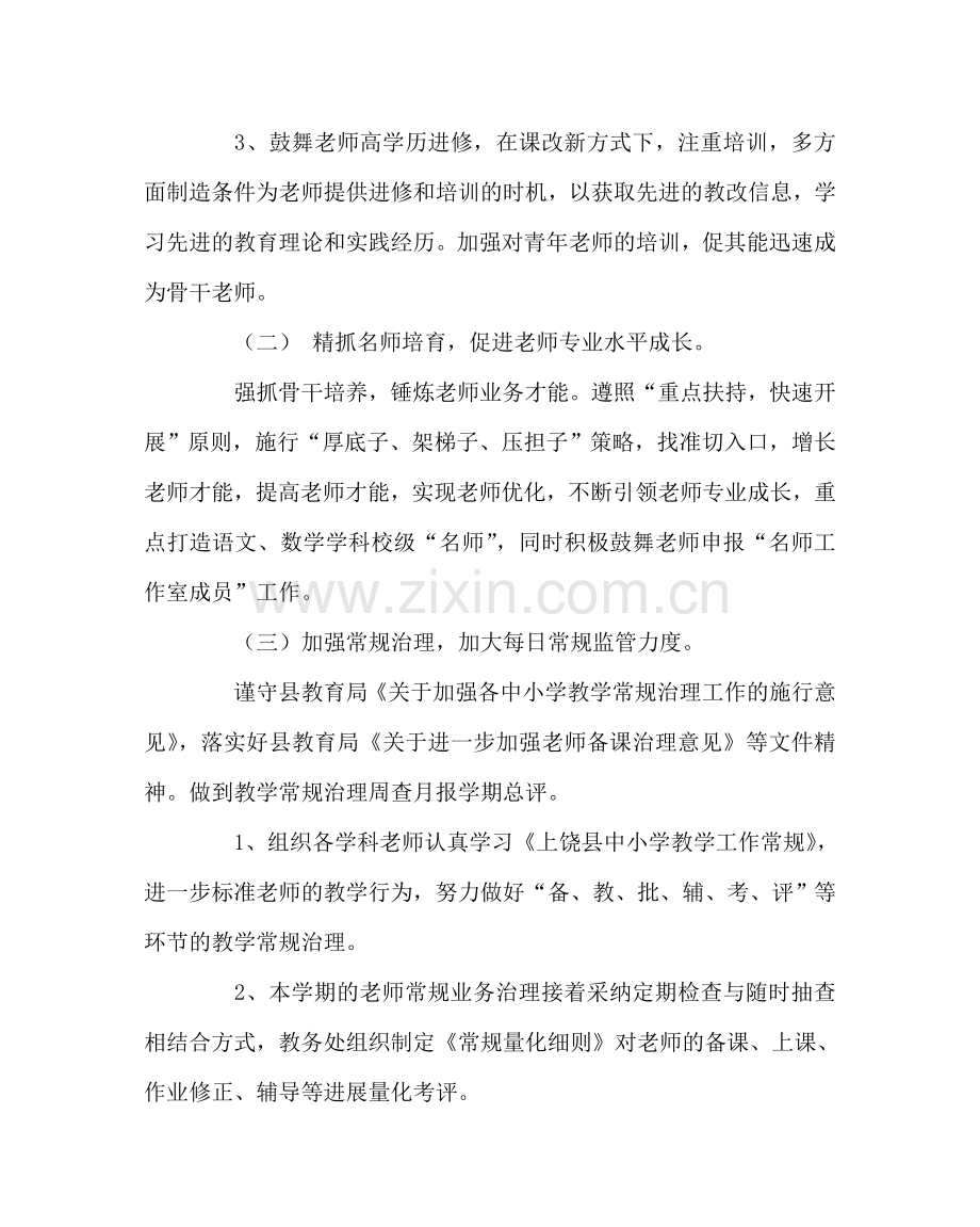 教导处范文小学教学教研工作计划三.doc_第2页