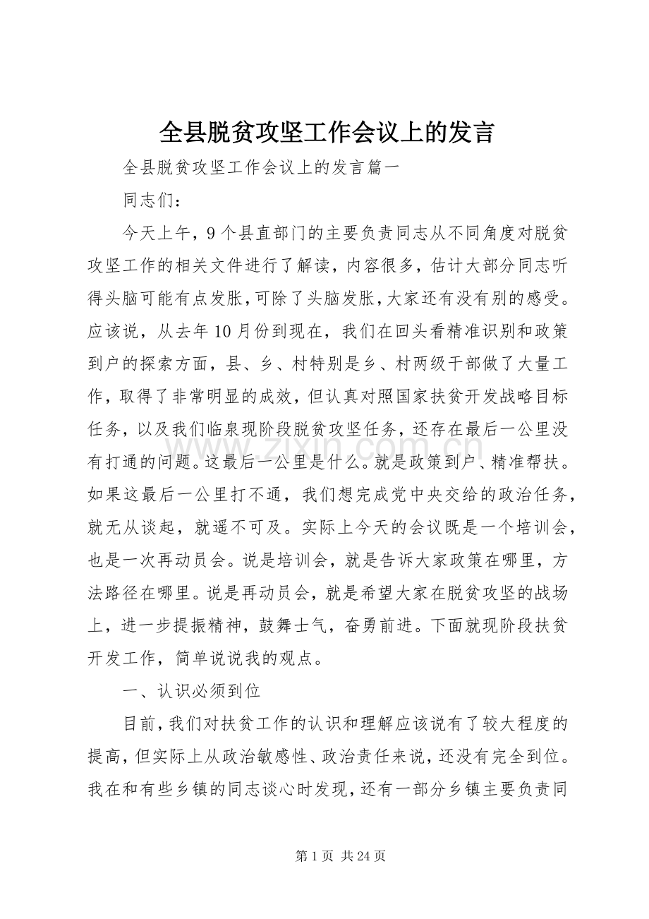 全县脱贫攻坚工作会议上的发言稿.docx_第1页