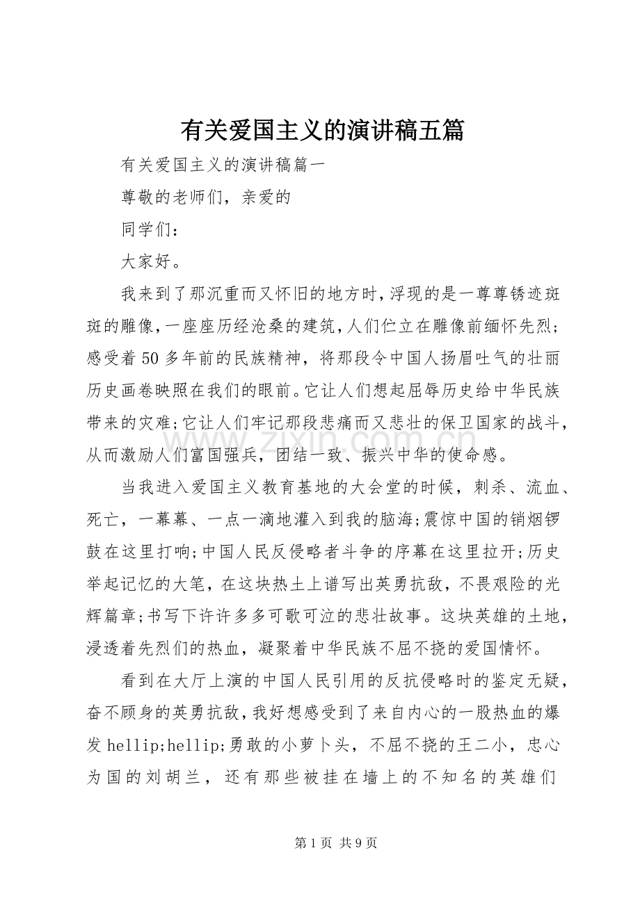 有关爱国主义的演讲稿五篇.docx_第1页