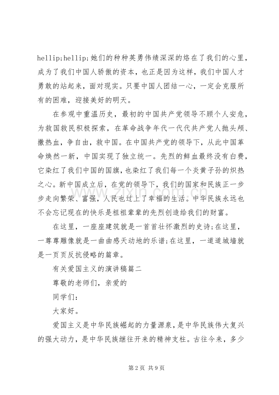 有关爱国主义的演讲稿五篇.docx_第2页