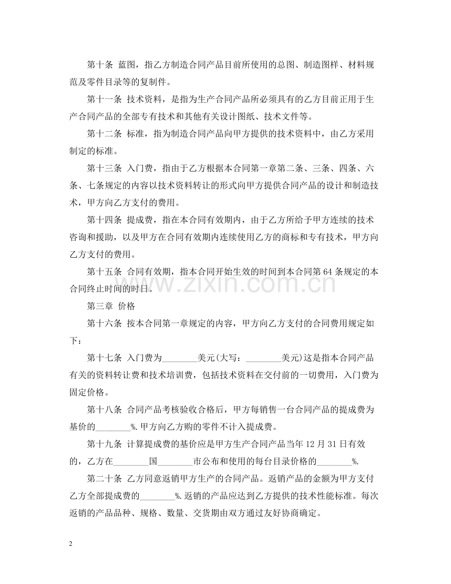 国际专有技术转让合同范本.docx_第2页