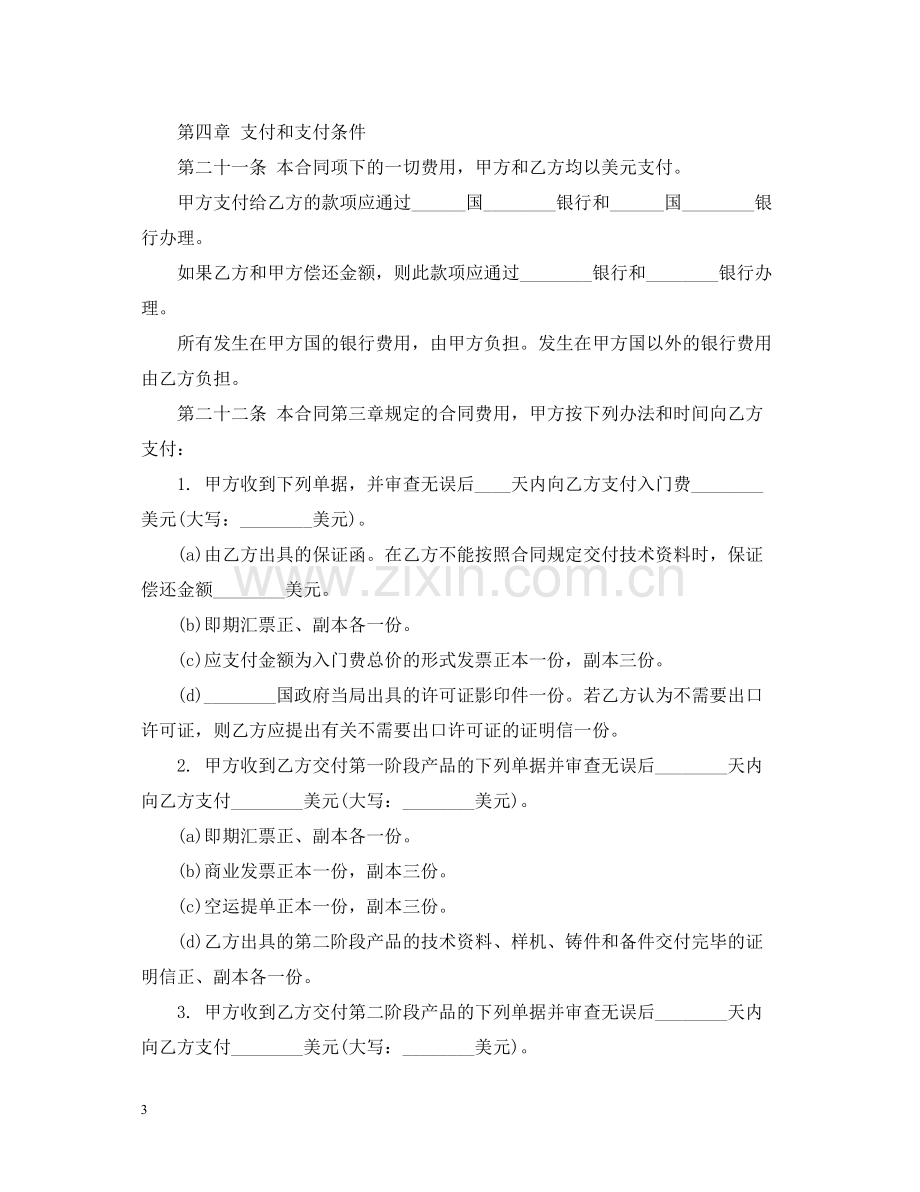 国际专有技术转让合同范本.docx_第3页