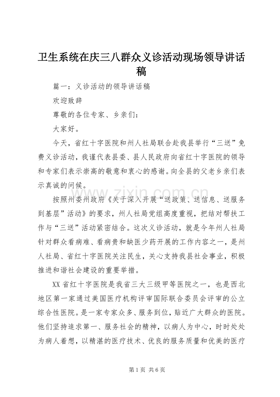 卫生系统在庆三八群众义诊活动现场领导讲话稿.docx_第1页