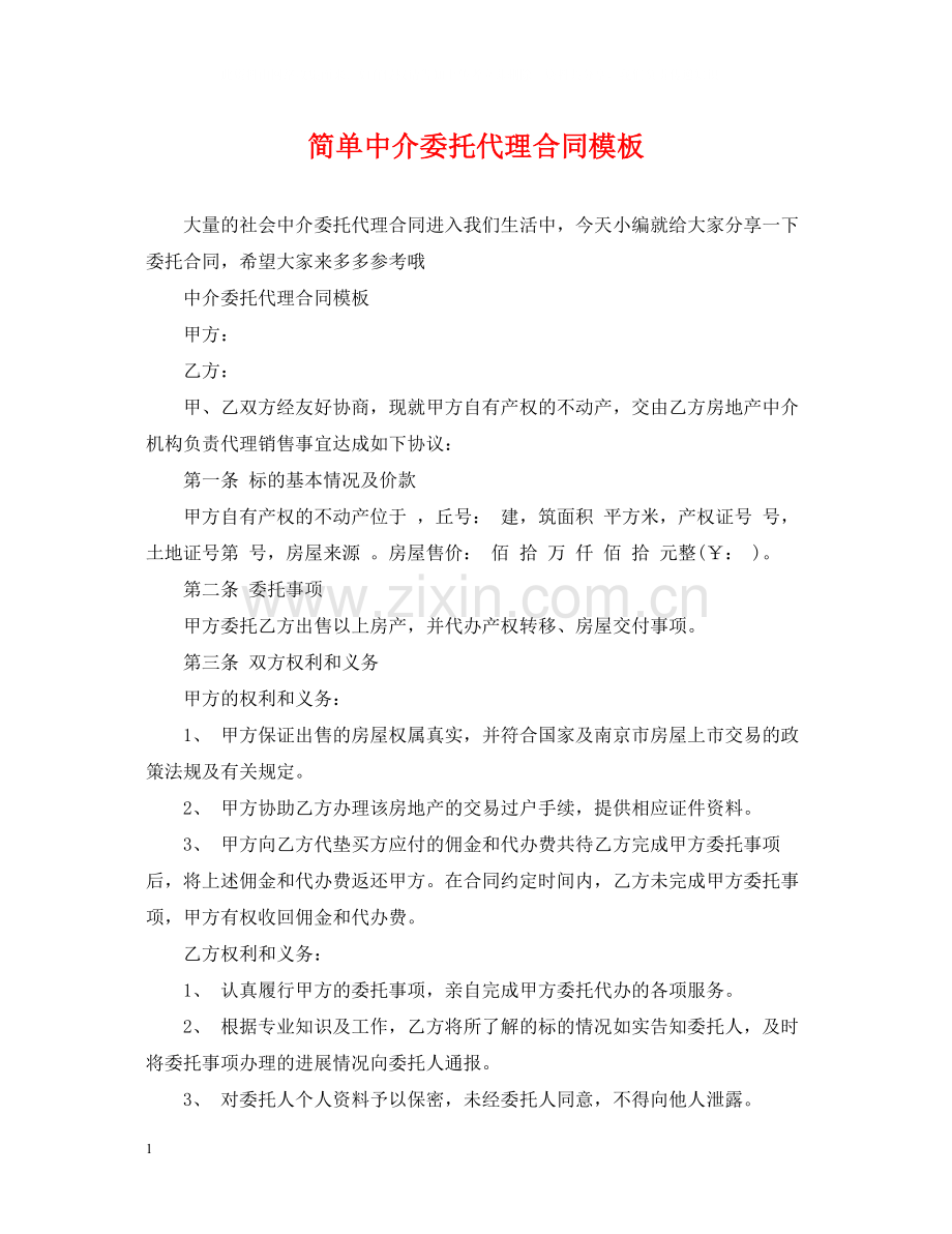 简单中介委托代理合同模板.docx_第1页