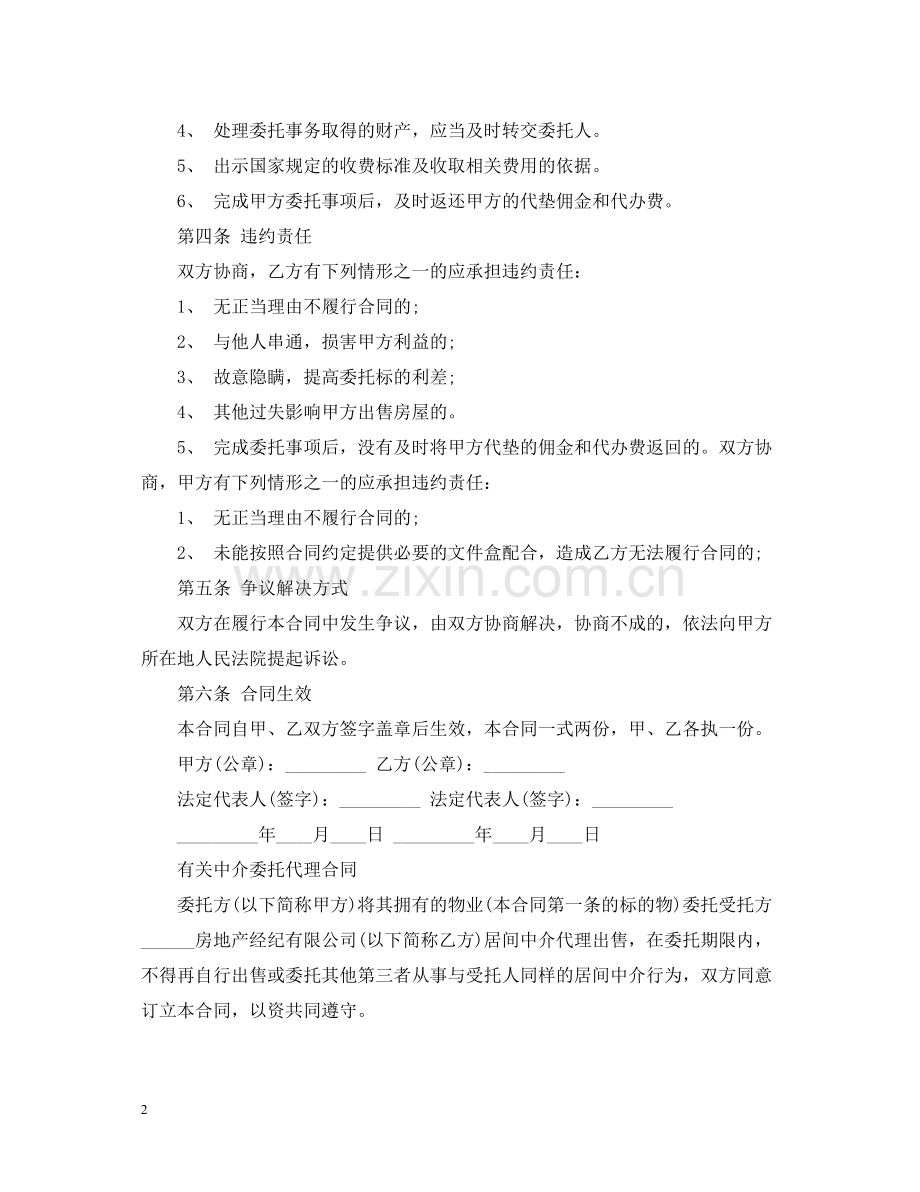 简单中介委托代理合同模板.docx_第2页