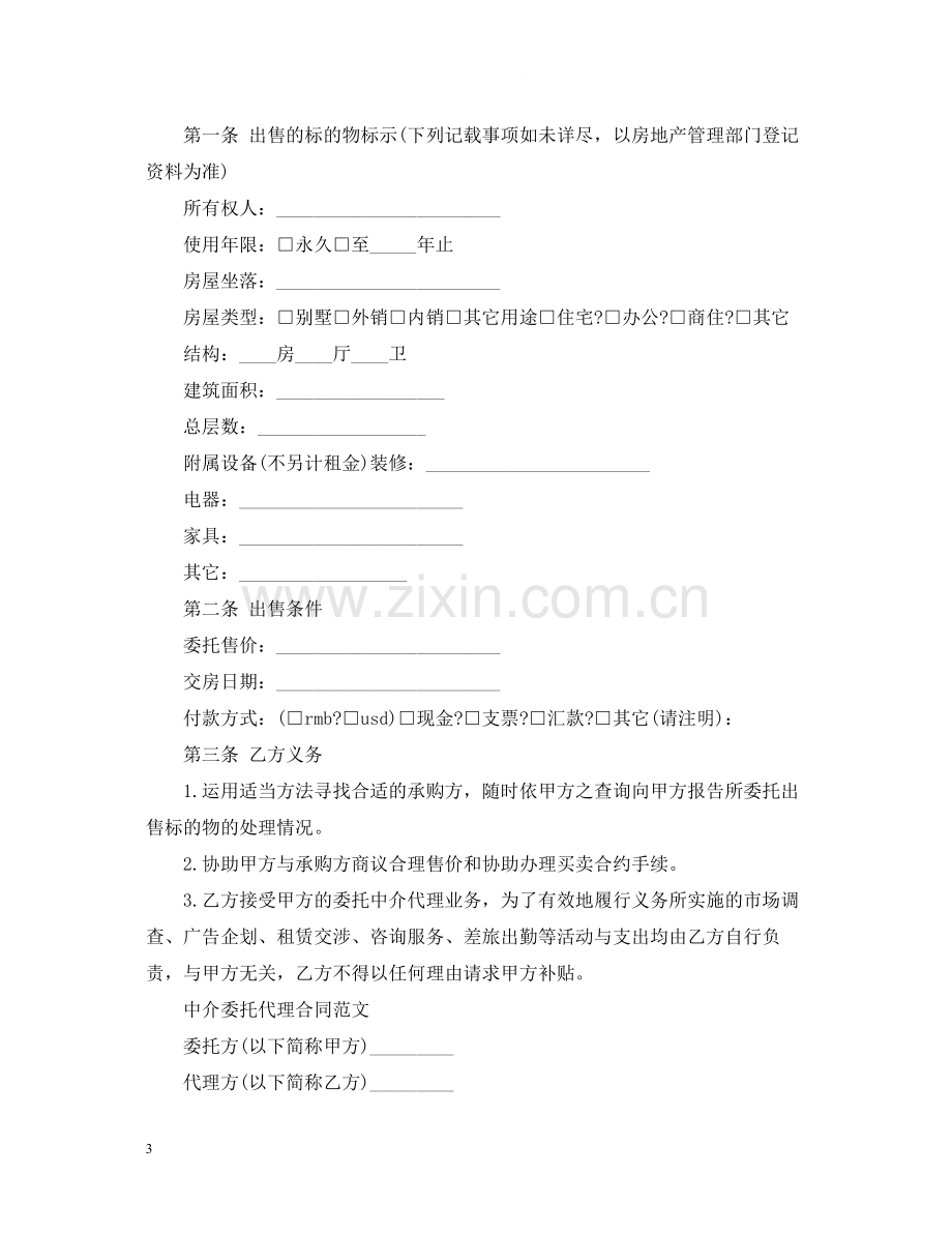 简单中介委托代理合同模板.docx_第3页