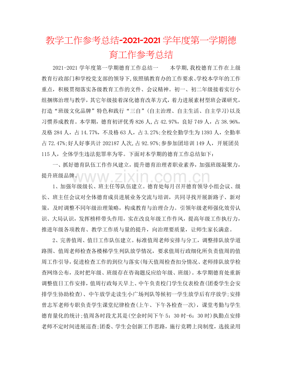 教学工作参考总结-2024学年度第一学期德育工作参考总结.doc_第1页