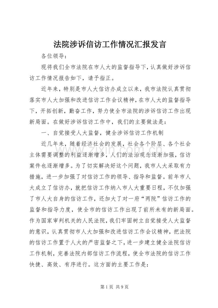 法院涉诉信访工作情况汇报发言材料.docx_第1页