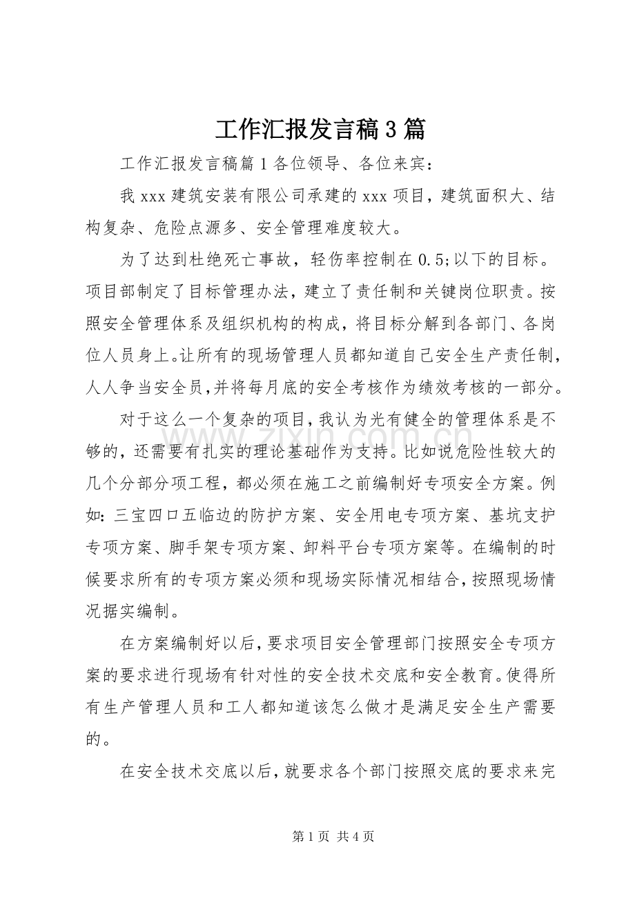 工作汇报发言3篇.docx_第1页