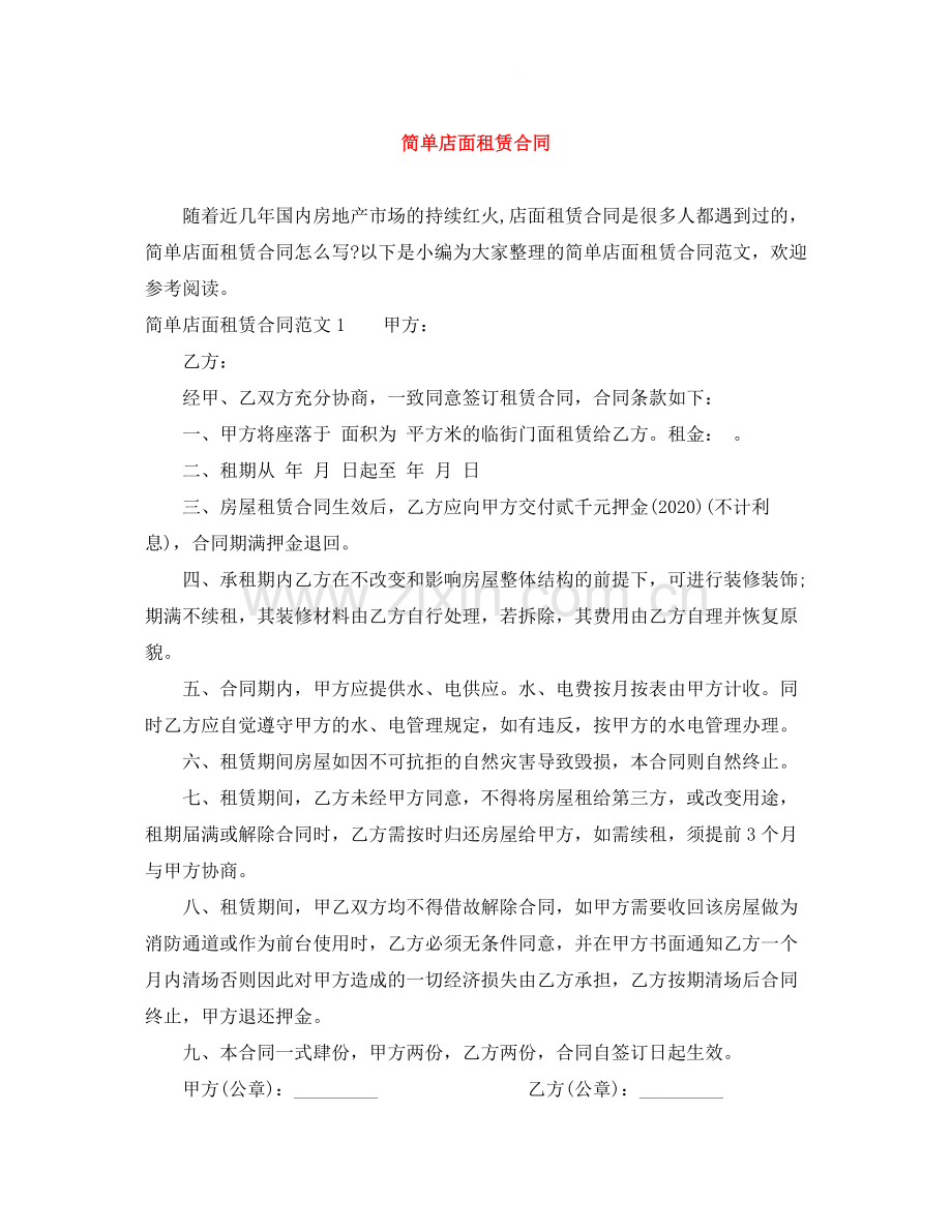 简单店面租赁合同.docx_第1页