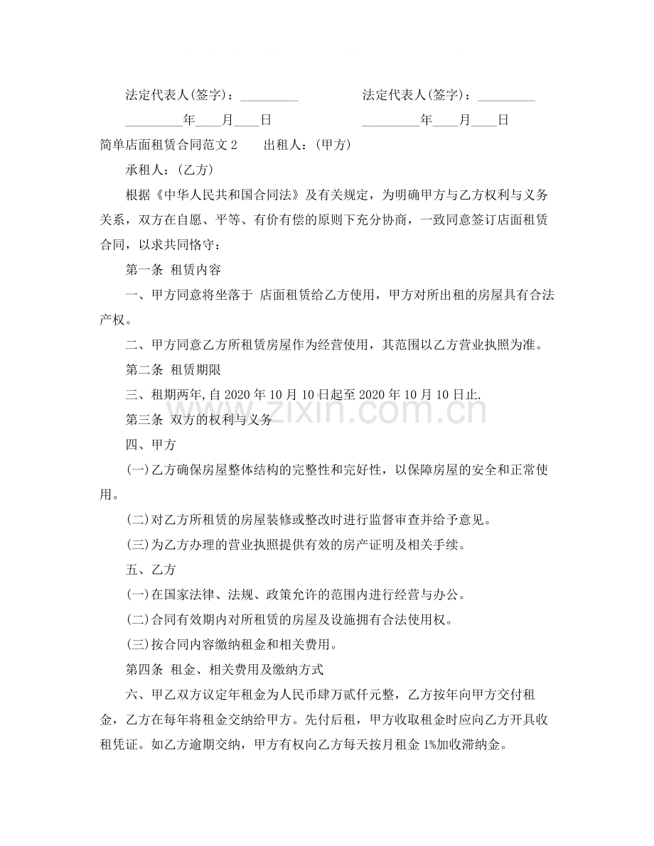 简单店面租赁合同.docx_第2页