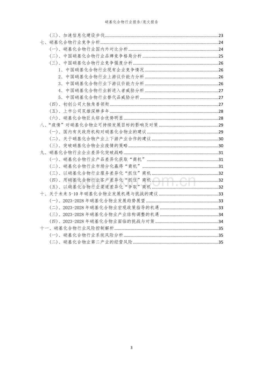 2023年硝基化合物行业市场突围建议及需求分析报告.docx_第3页