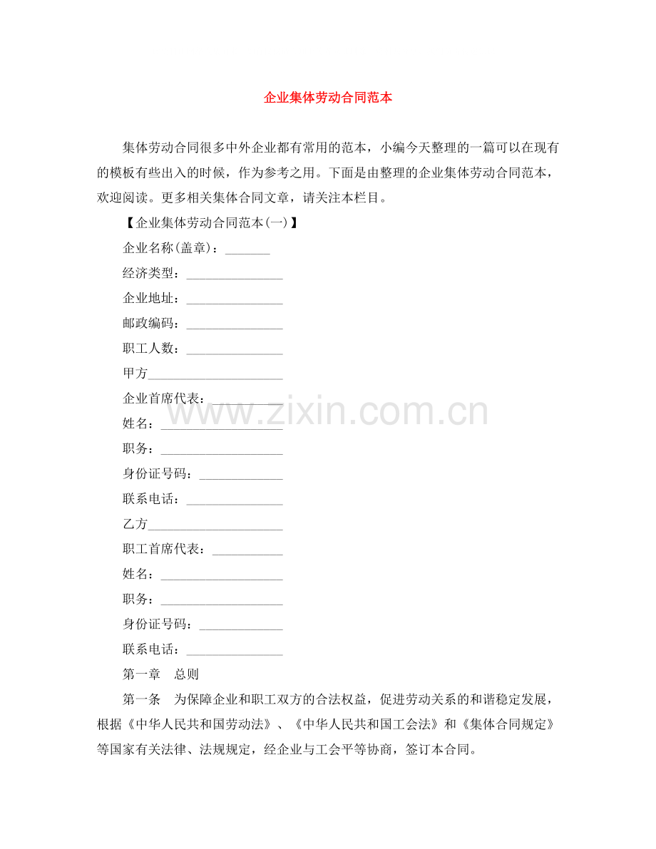 企业集体劳动合同范本.docx_第1页