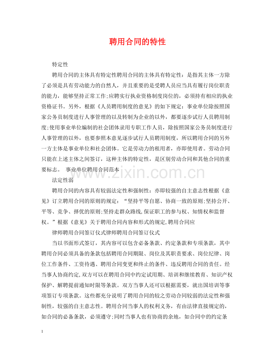 聘用合同的特性.docx_第1页