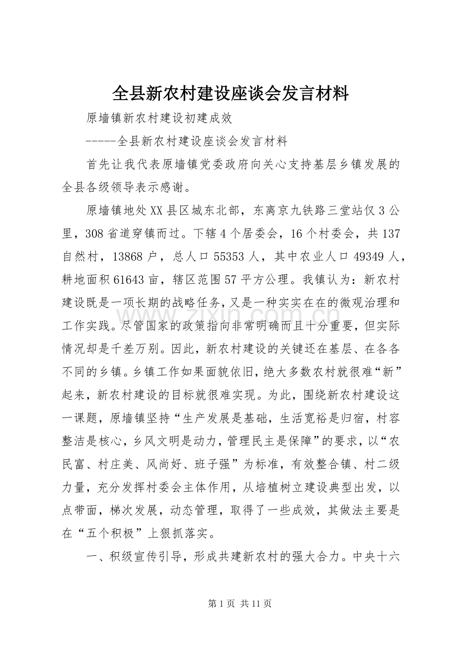 全县新农村建设座谈会发言材料提纲.docx_第1页