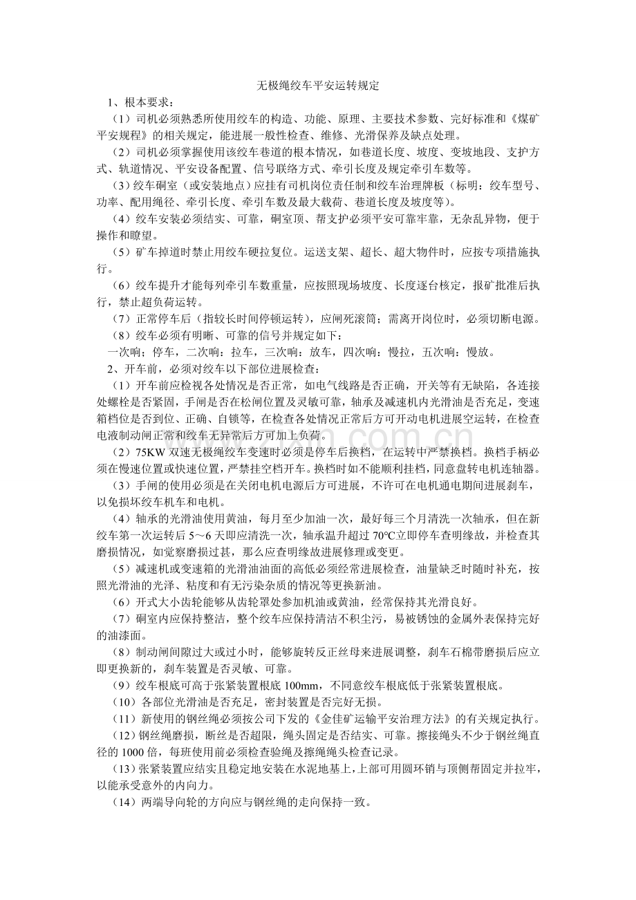 无极绳绞车安全运行规定.doc_第1页