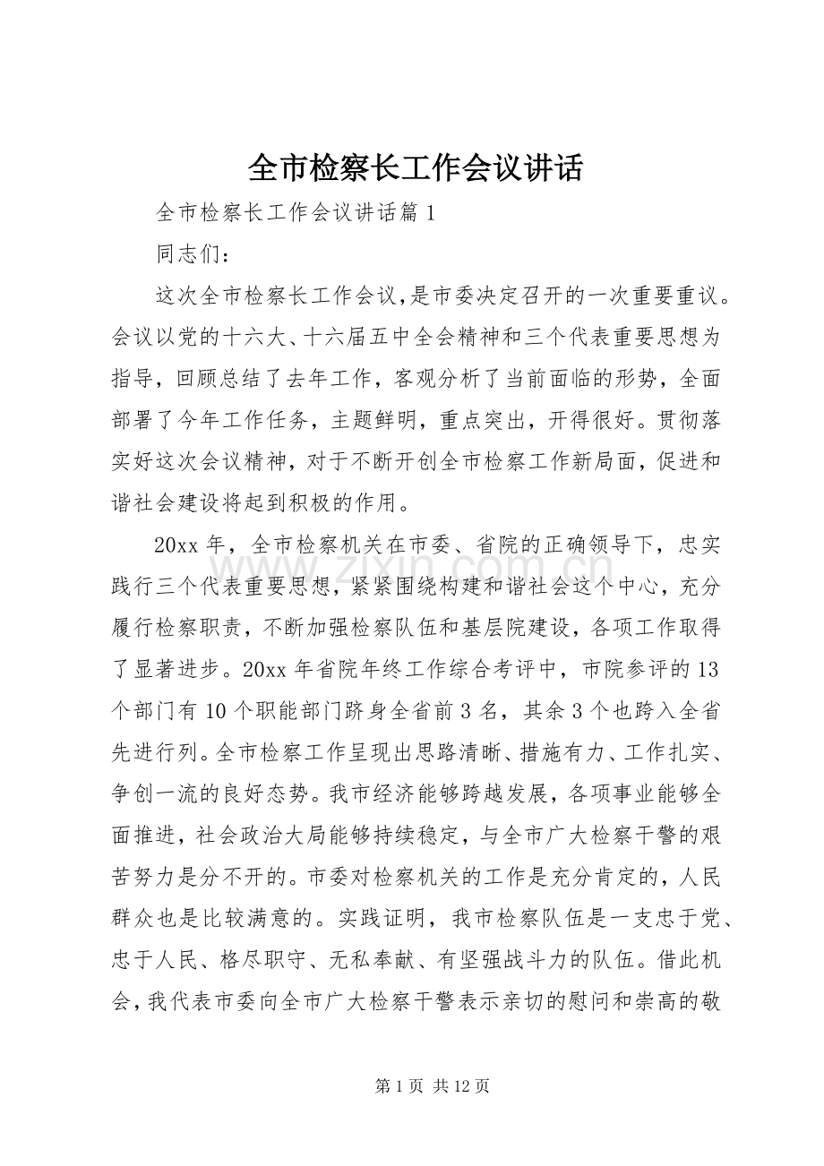 全市检察长工作会议讲话.docx_第1页