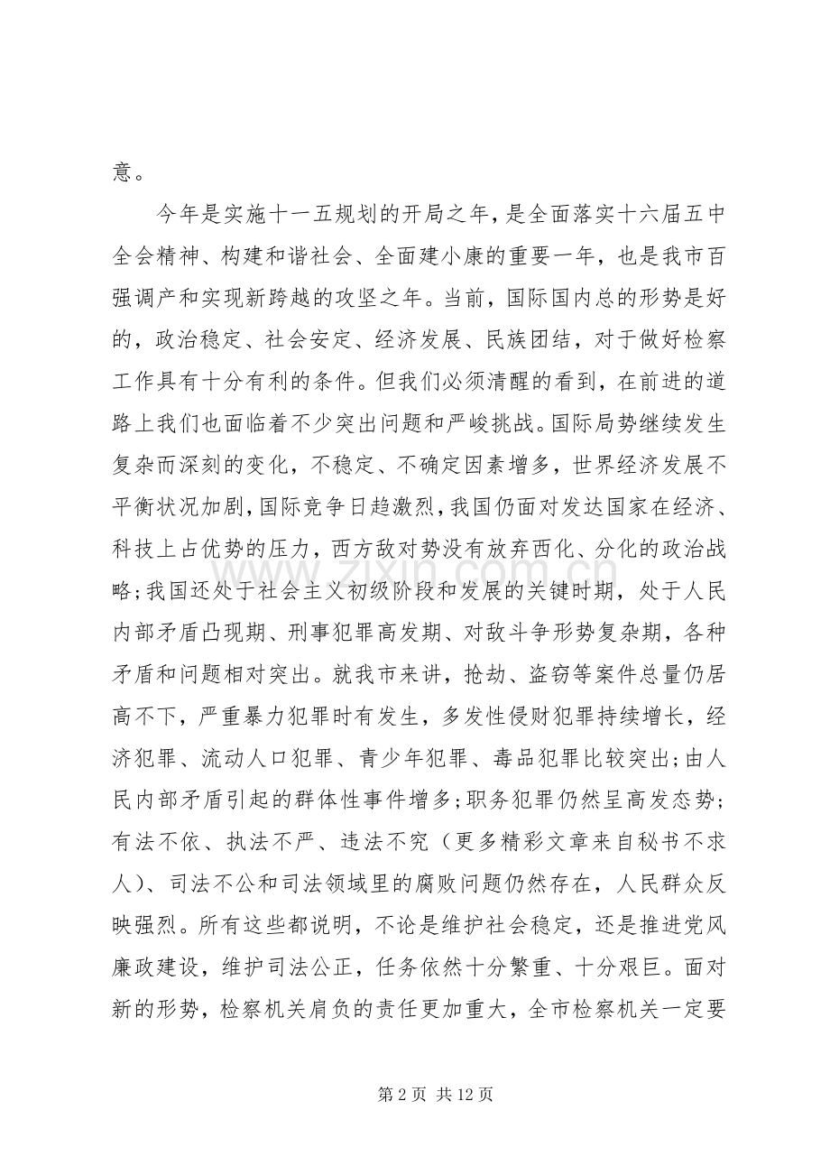 全市检察长工作会议讲话.docx_第2页