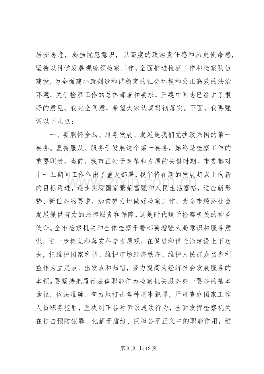 全市检察长工作会议讲话.docx_第3页