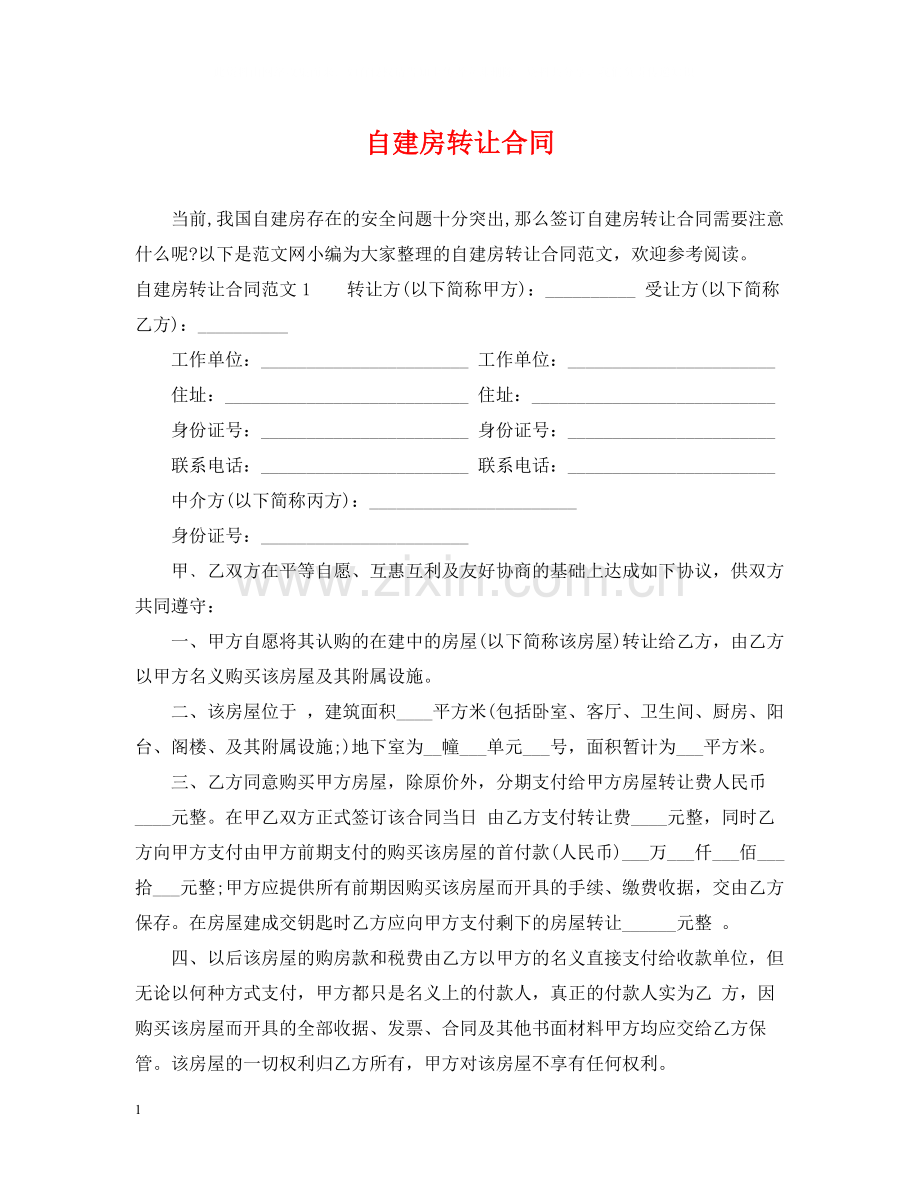 自建房转让合同.docx_第1页