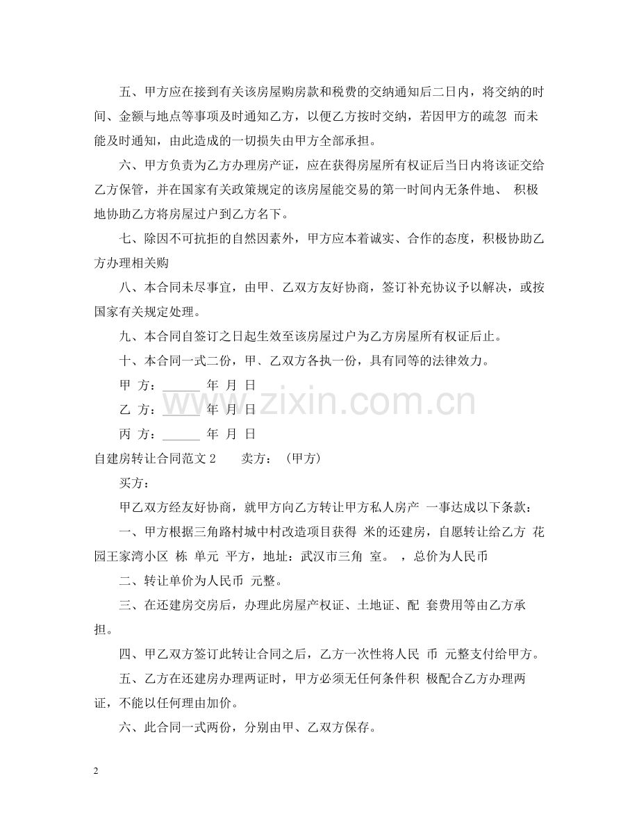 自建房转让合同.docx_第2页