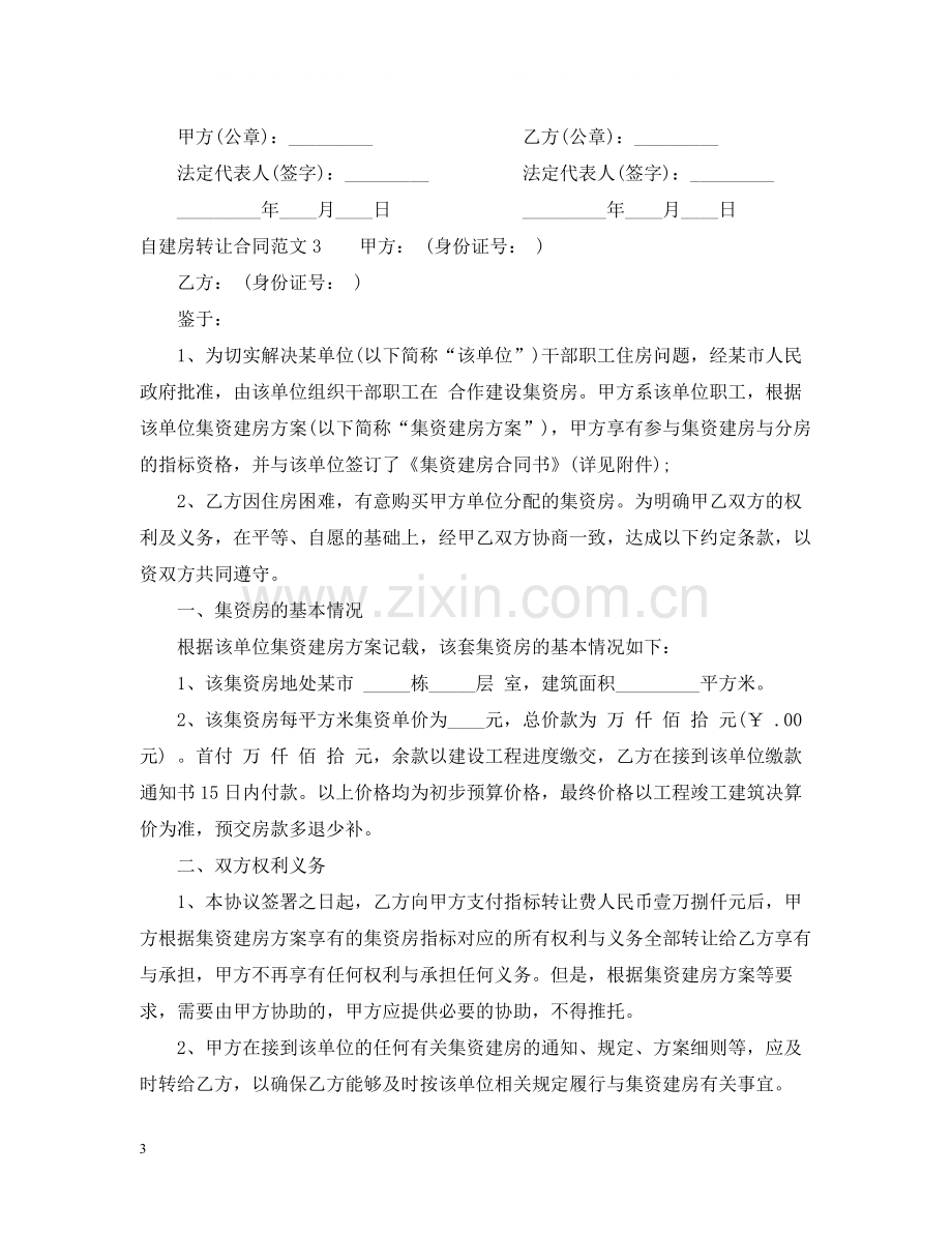 自建房转让合同.docx_第3页