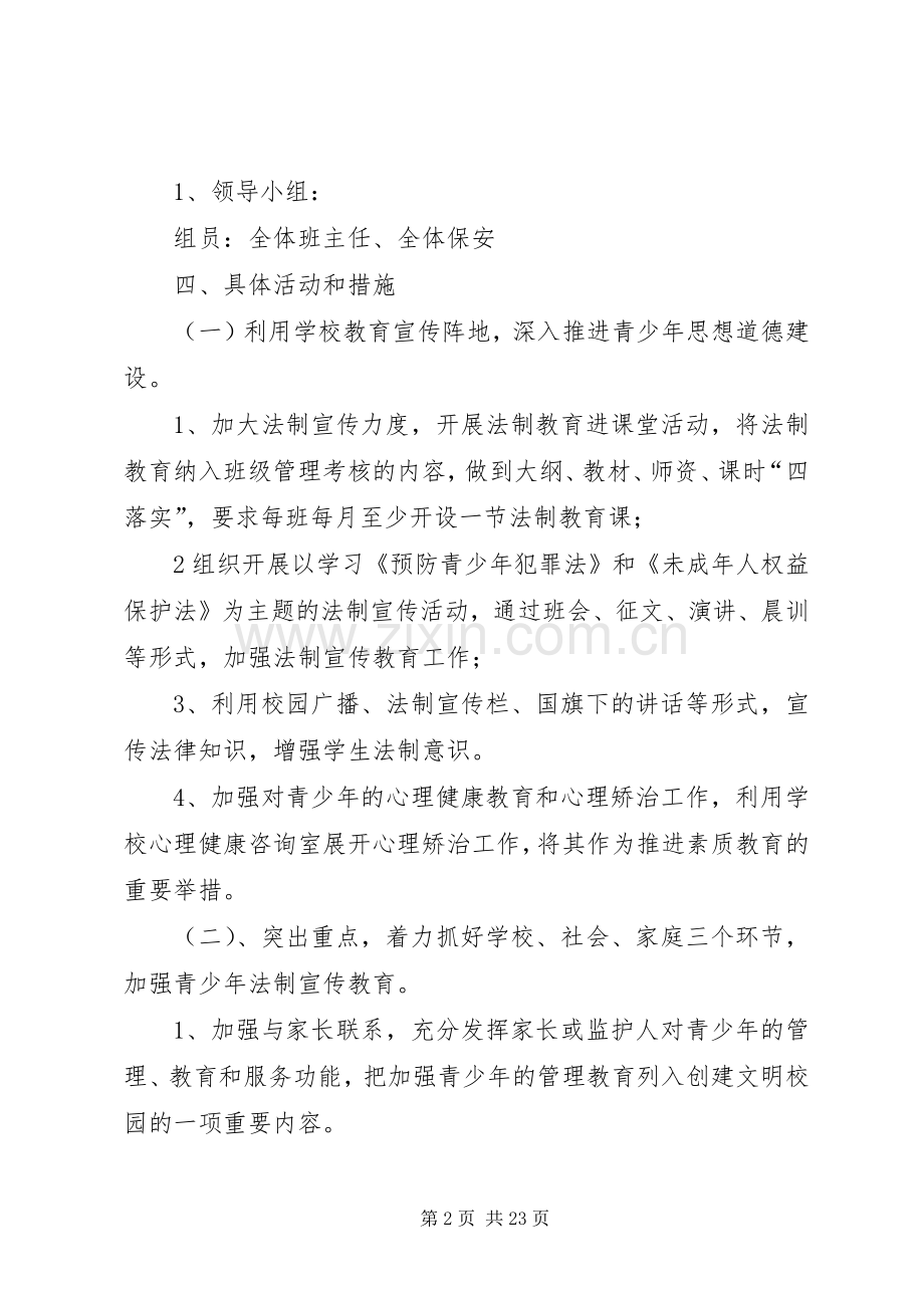 预防青少年违法犯罪工作实施方案 .docx_第2页