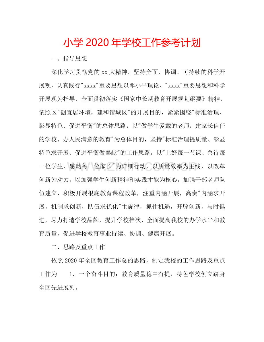 小学2024年学校工作参考计划.doc_第1页