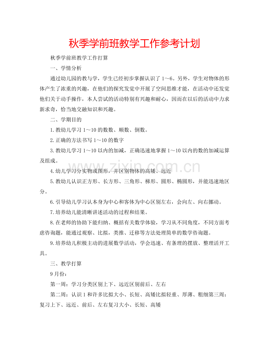 秋季学前班教学工作参考计划.doc_第1页