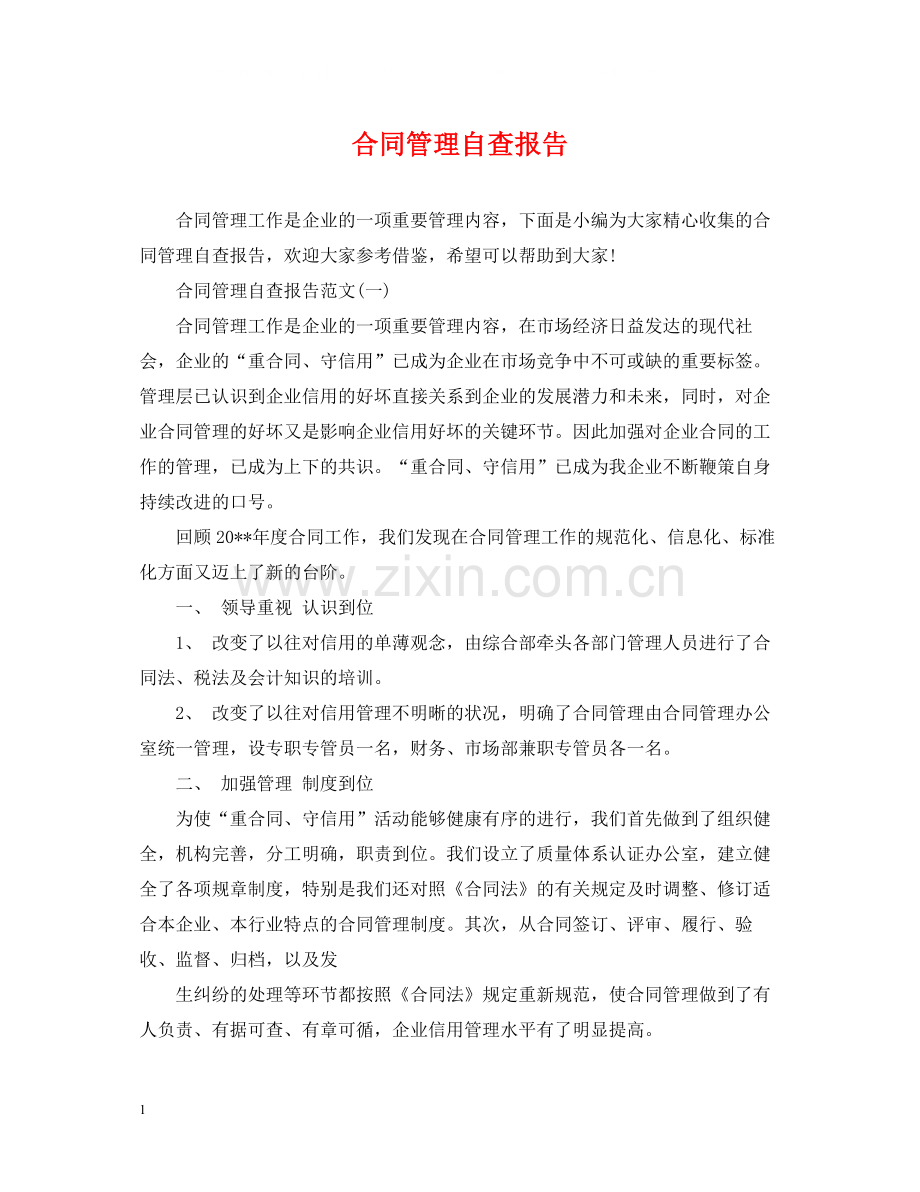 合同管理自查报告.docx_第1页