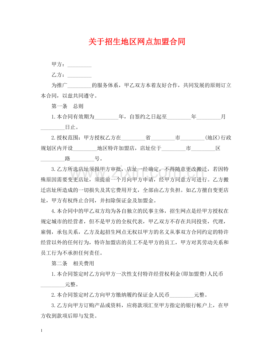 关于招生地区网点加盟合同.docx_第1页