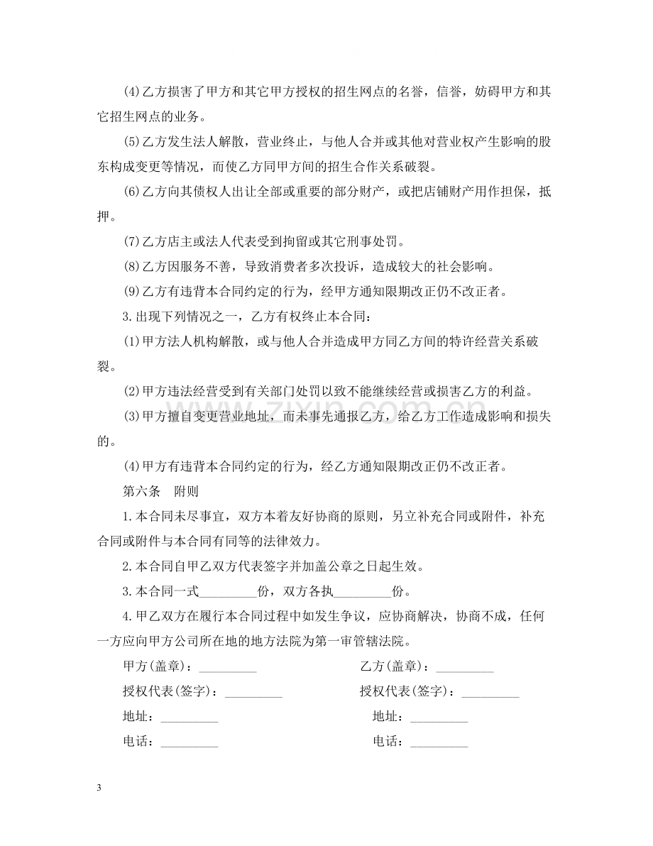 关于招生地区网点加盟合同.docx_第3页