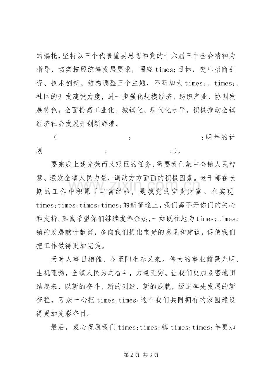 在老干部春节团拜会上的演讲致辞演讲范文.docx_第2页