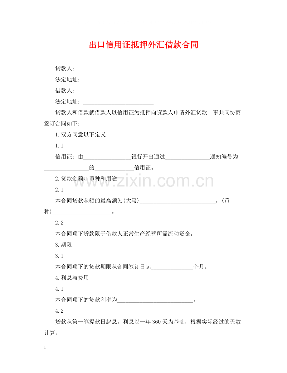 出口信用证抵押外汇借款合同.docx_第1页