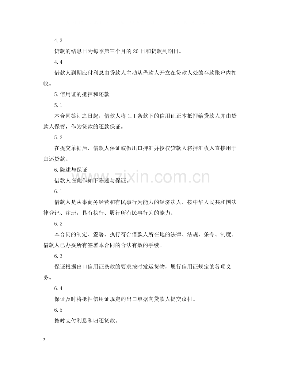 出口信用证抵押外汇借款合同.docx_第2页