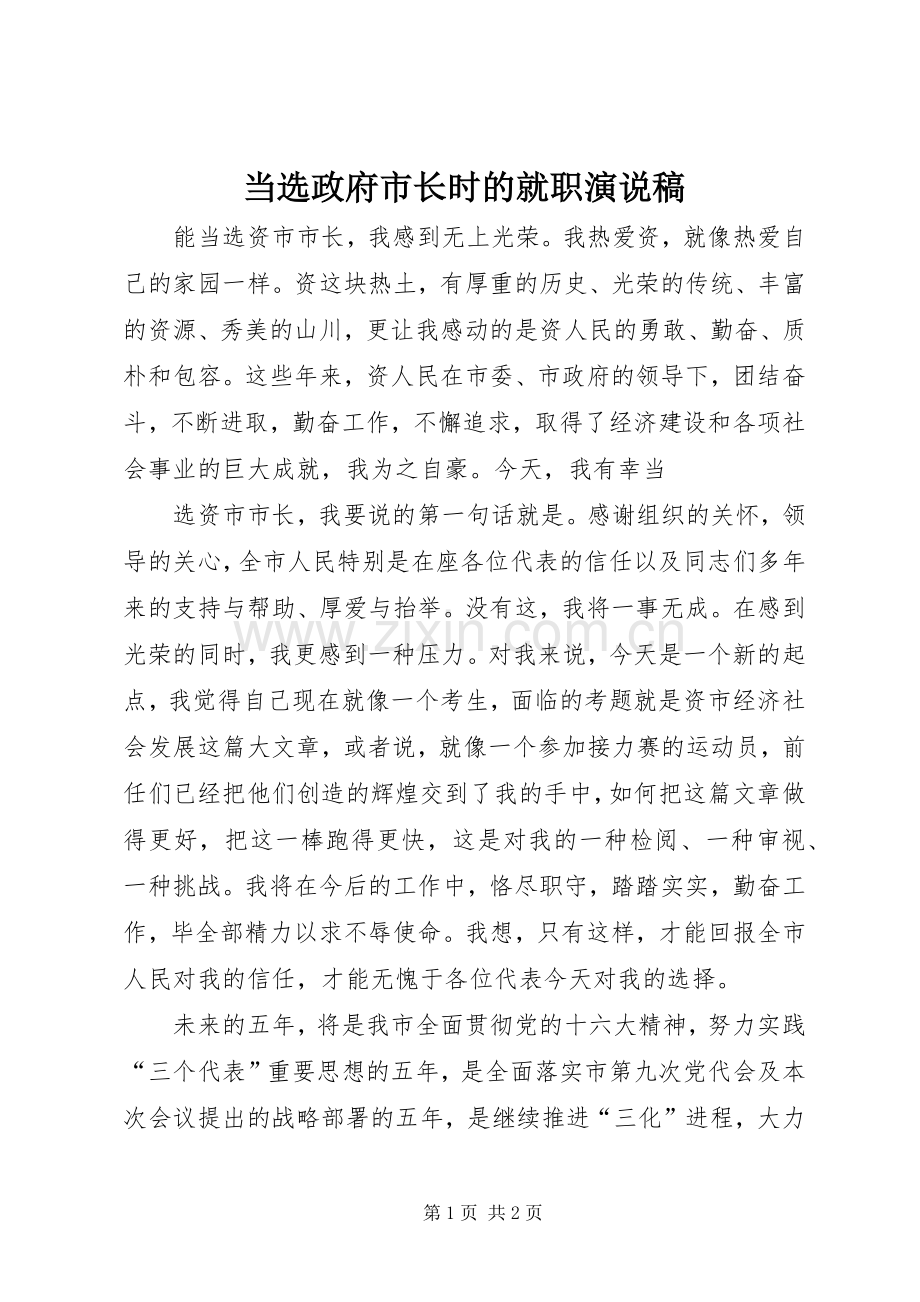 当选政府市长时的就职演说).docx_第1页