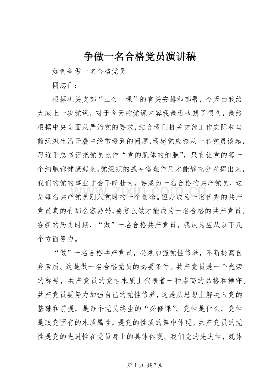 争做一名合格党员演讲稿范文.docx_第1页