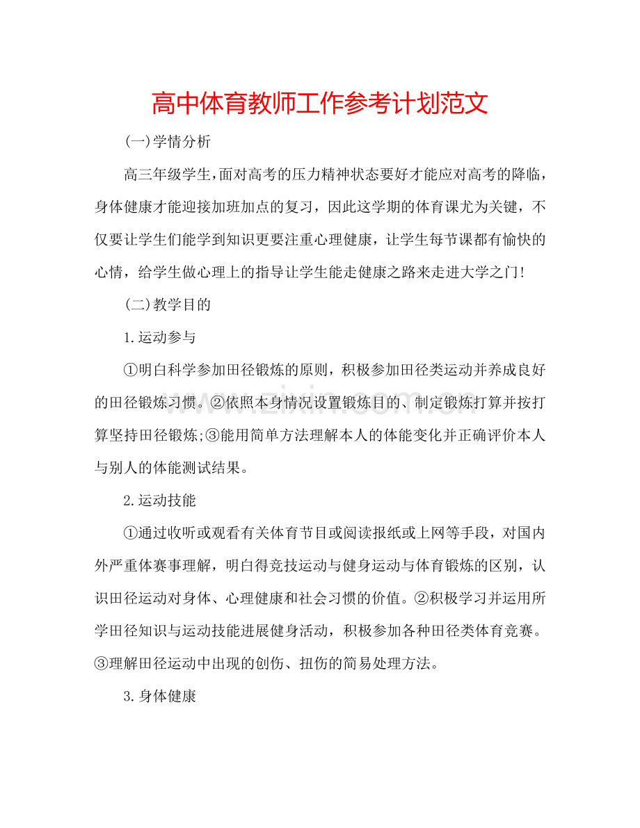 高中体育教师工作参考计划范文.doc_第1页