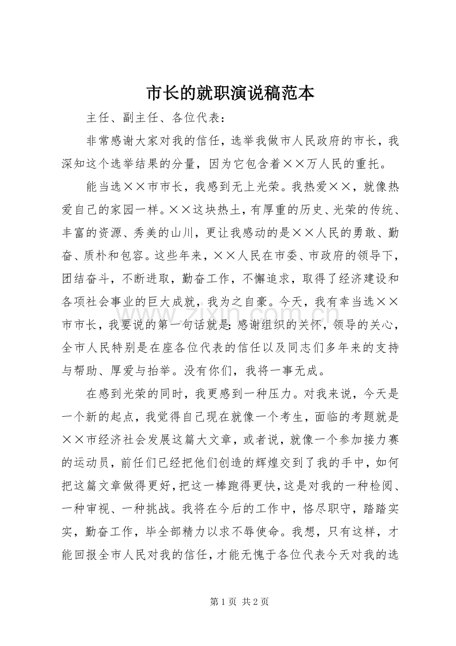 市长的就职演说稿范本.docx_第1页