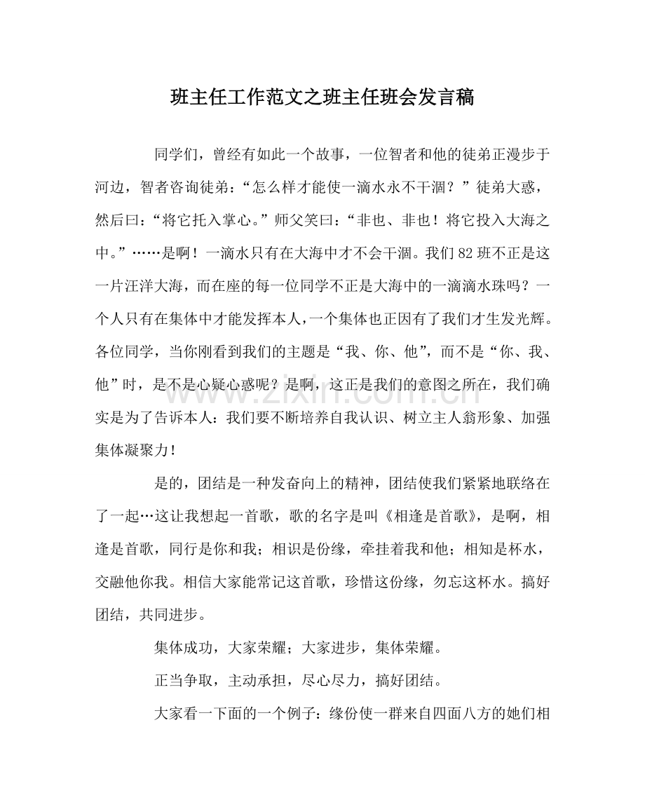 班主任工作范文班主任班会发言稿.doc_第1页