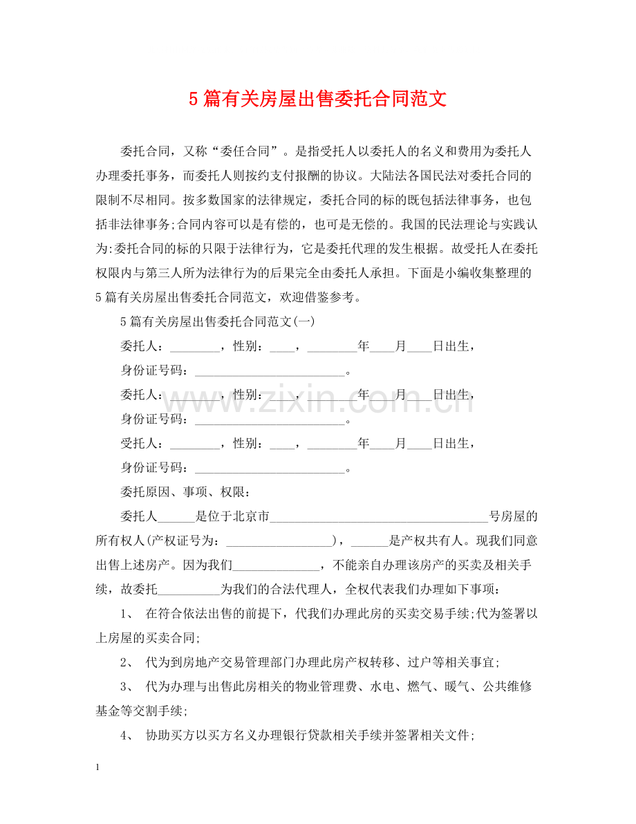 5篇有关房屋出售委托合同范文.docx_第1页